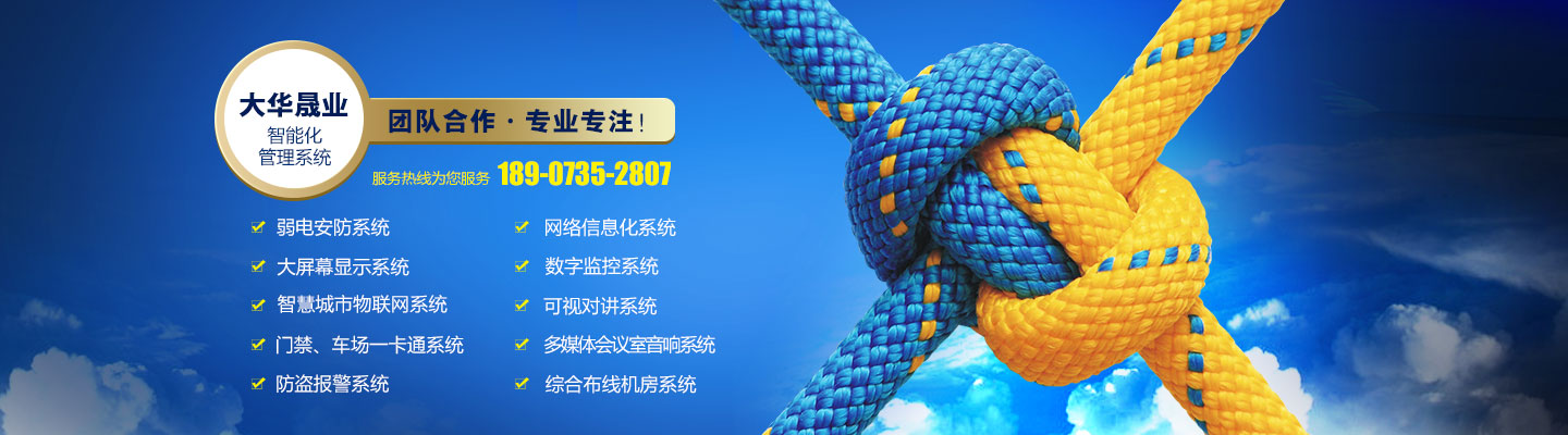 湖南大華晟業(yè)智能科技開發(fā)有限公司 - 郴州智能監(jiān)控設(shè)備|郴州智能樓宇對講|郴州智能停車場管理